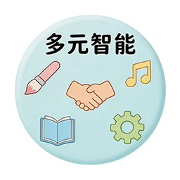 多元智能